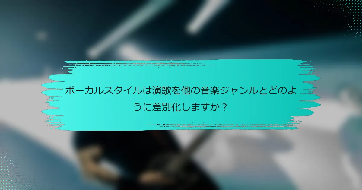 ボーカルスタイルは演歌を他の音楽ジャンルとどのように差別化しますか？