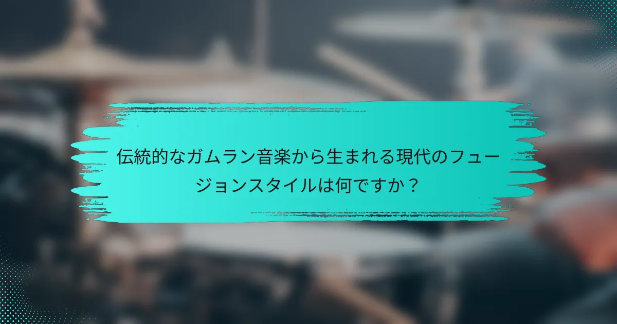 伝統的なガムラン音楽から生まれる現代のフュージョンスタイルは何ですか？