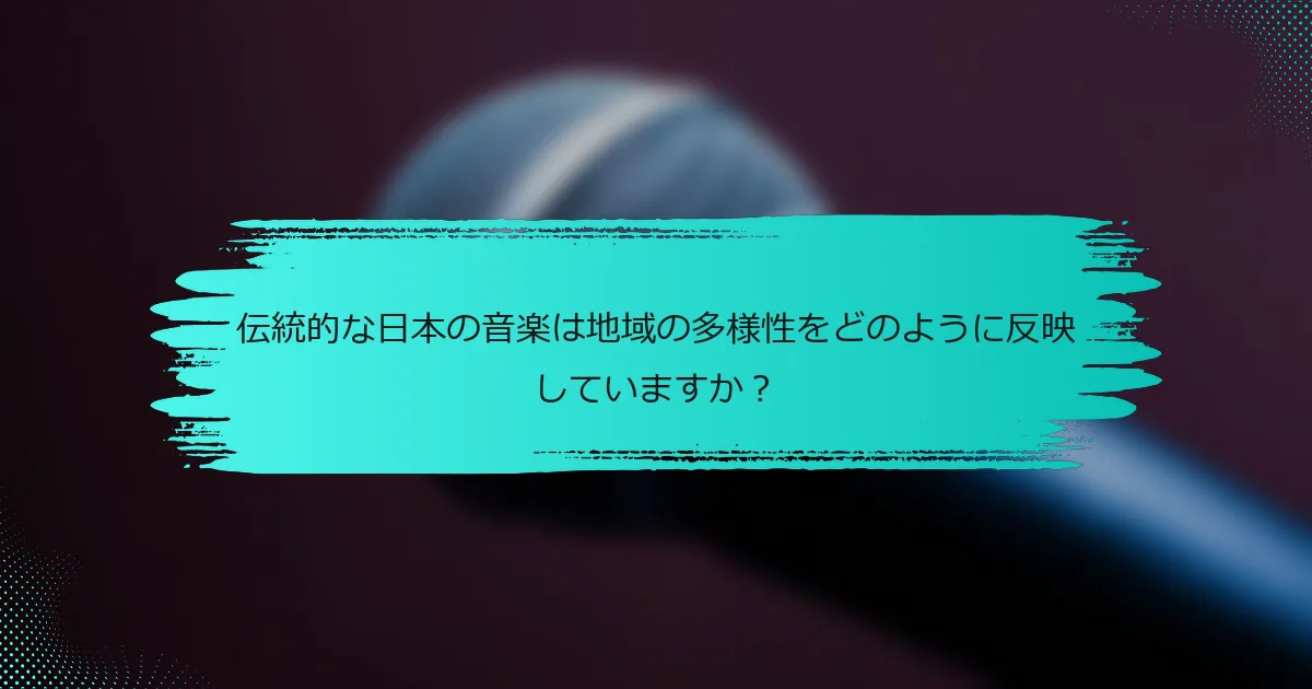 伝統的な日本の音楽は地域の多様性をどのように反映していますか？