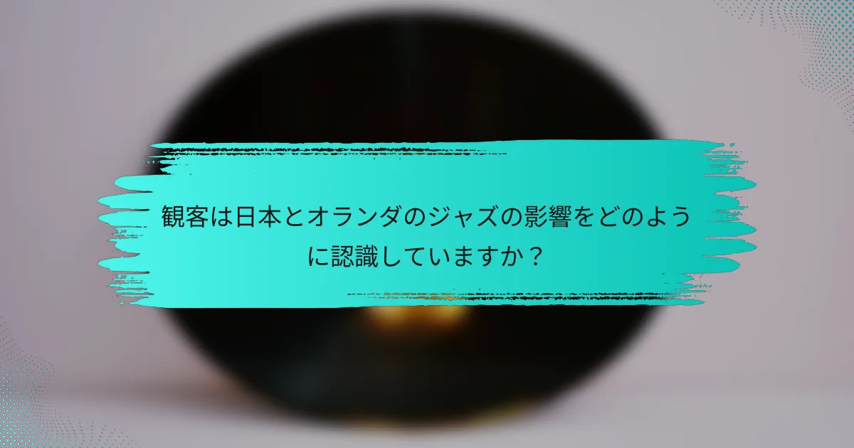 観客は日本とオランダのジャズの影響をどのように認識していますか？