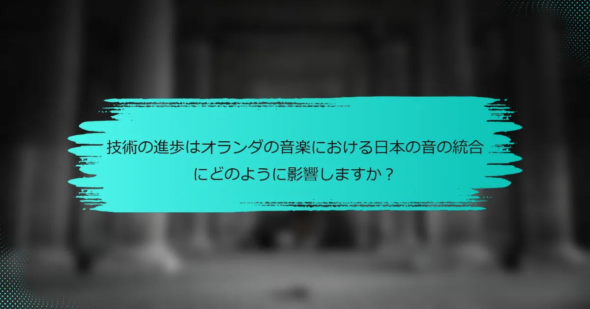 技術の進歩はオランダの音楽における日本の音の統合にどのように影響しますか？