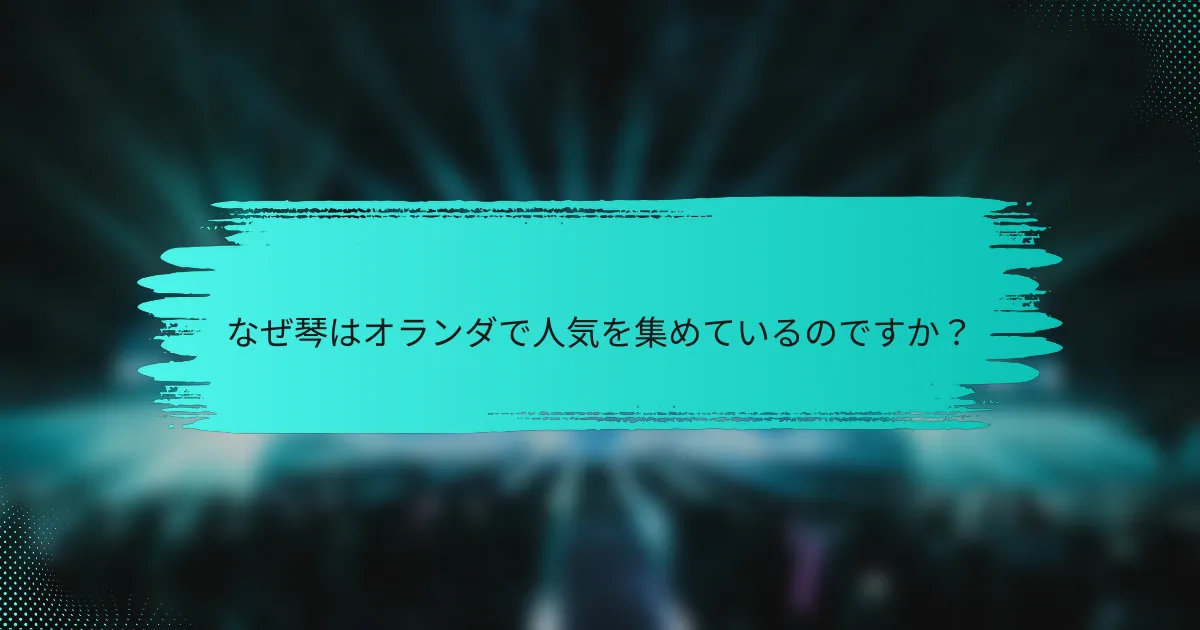 なぜ琴はオランダで人気を集めているのですか？