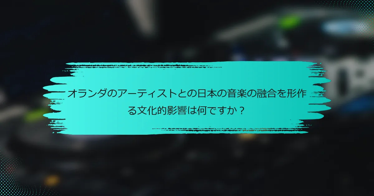 オランダのアーティストとの日本の音楽の融合を形作る文化的影響は何ですか？