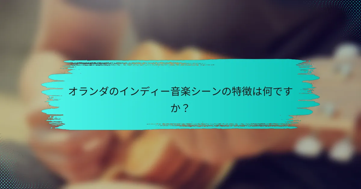 オランダのインディー音楽シーンの特徴は何ですか？