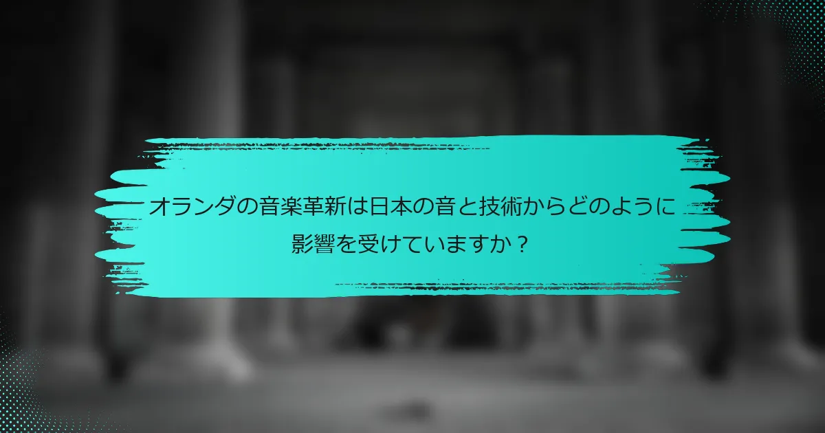 オランダの音楽革新は日本の音と技術からどのように影響を受けていますか？