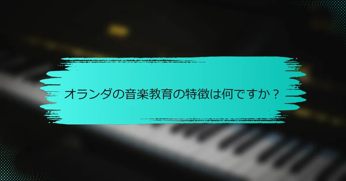 オランダの音楽教育の特徴は何ですか？