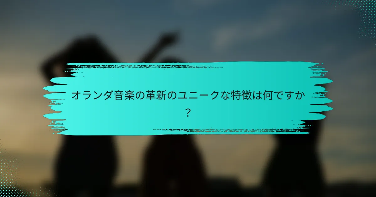 オランダ音楽の革新のユニークな特徴は何ですか？