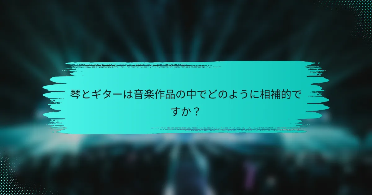 琴とギターは音楽作品の中でどのように相補的ですか？