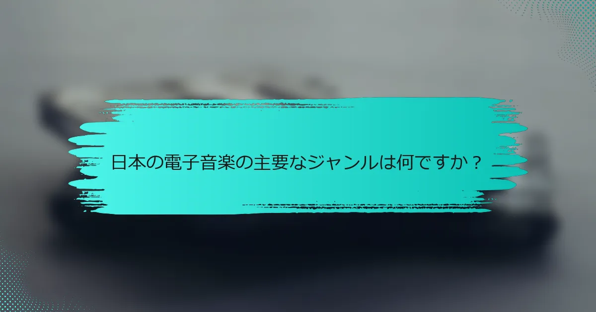日本の電子音楽の主要なジャンルは何ですか？