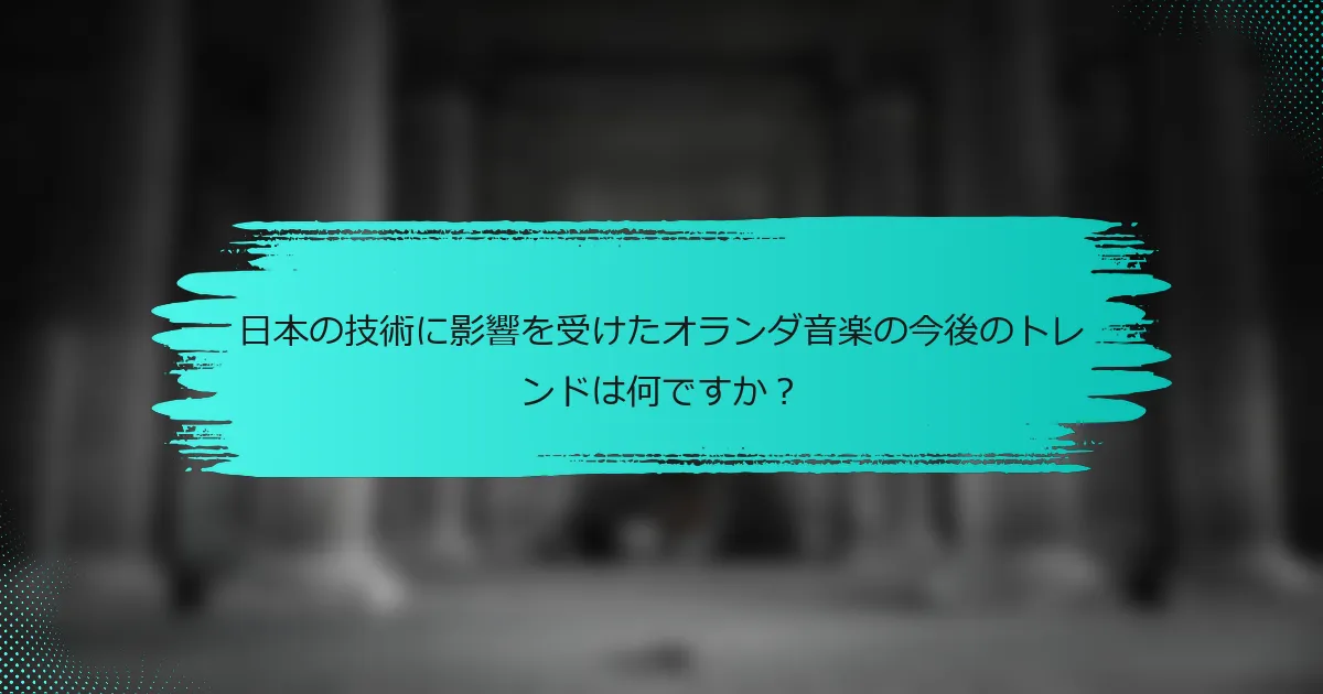 日本の技術に影響を受けたオランダ音楽の今後のトレンドは何ですか？