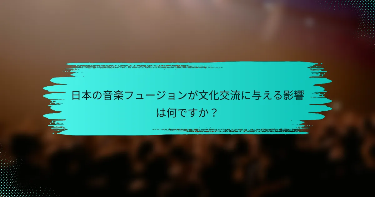 日本の音楽フュージョンが文化交流に与える影響は何ですか？