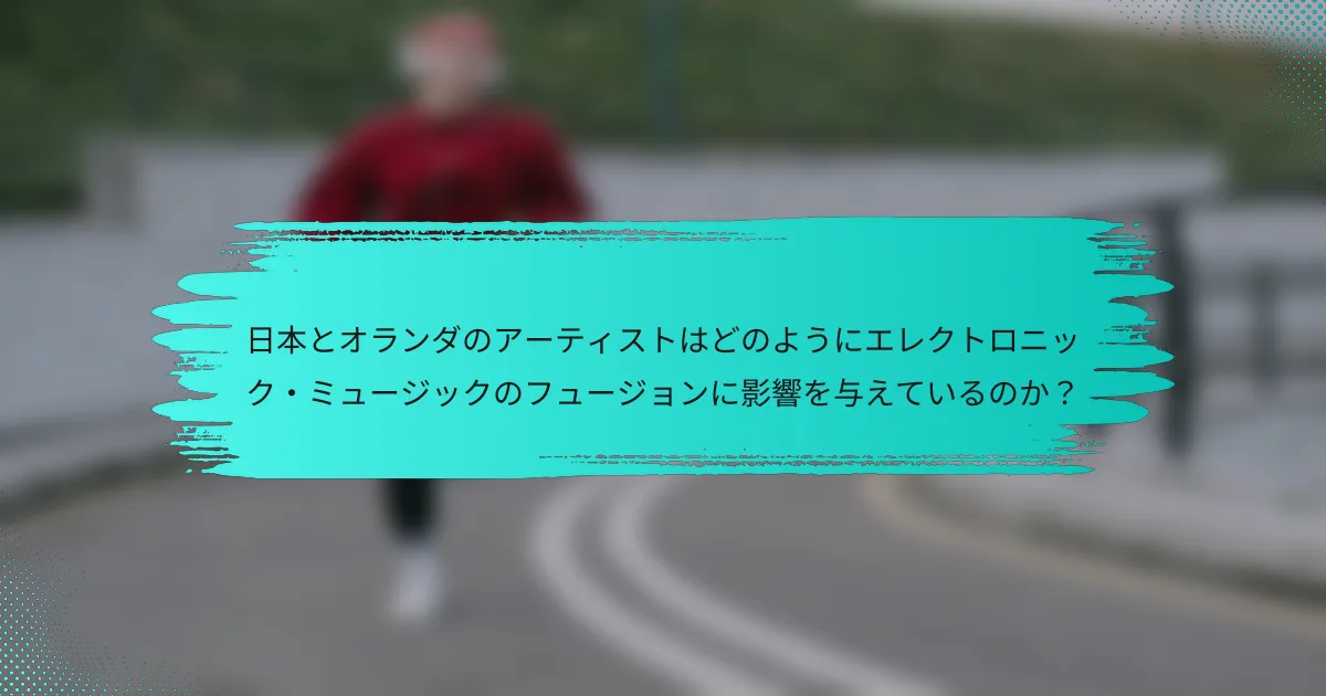 日本とオランダのアーティストはどのようにエレクトロニック・ミュージックのフュージョンに影響を与えているのか？