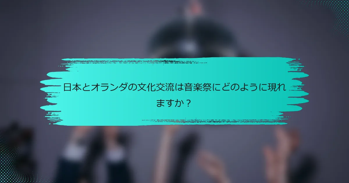 日本とオランダの文化交流は音楽祭にどのように現れますか？