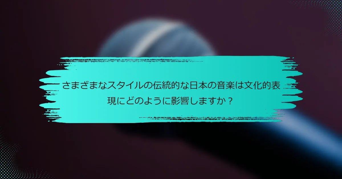さまざまなスタイルの伝統的な日本の音楽は文化的表現にどのように影響しますか？