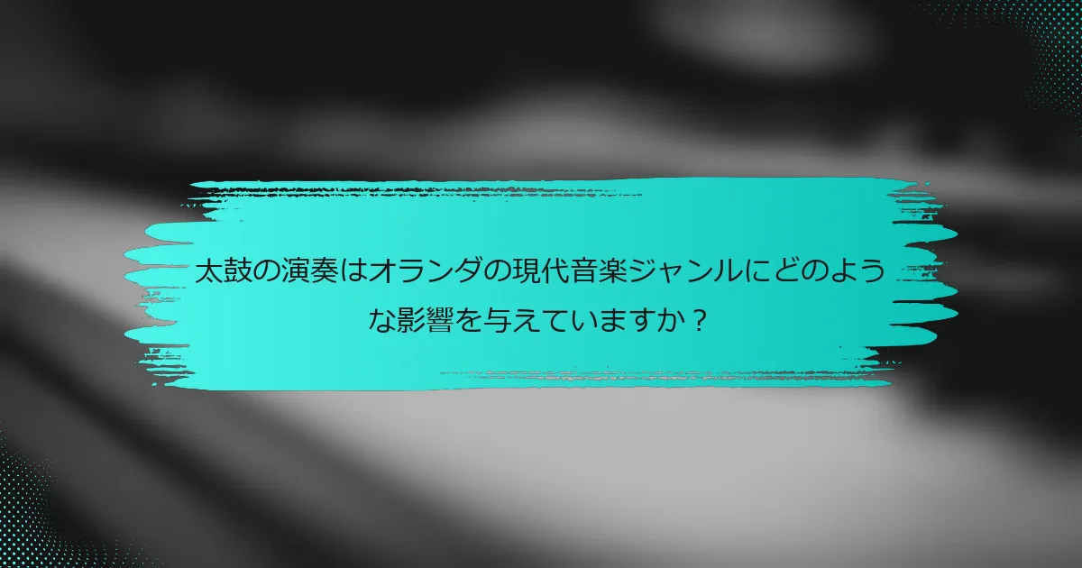 太鼓の演奏はオランダの現代音楽ジャンルにどのような影響を与えていますか？