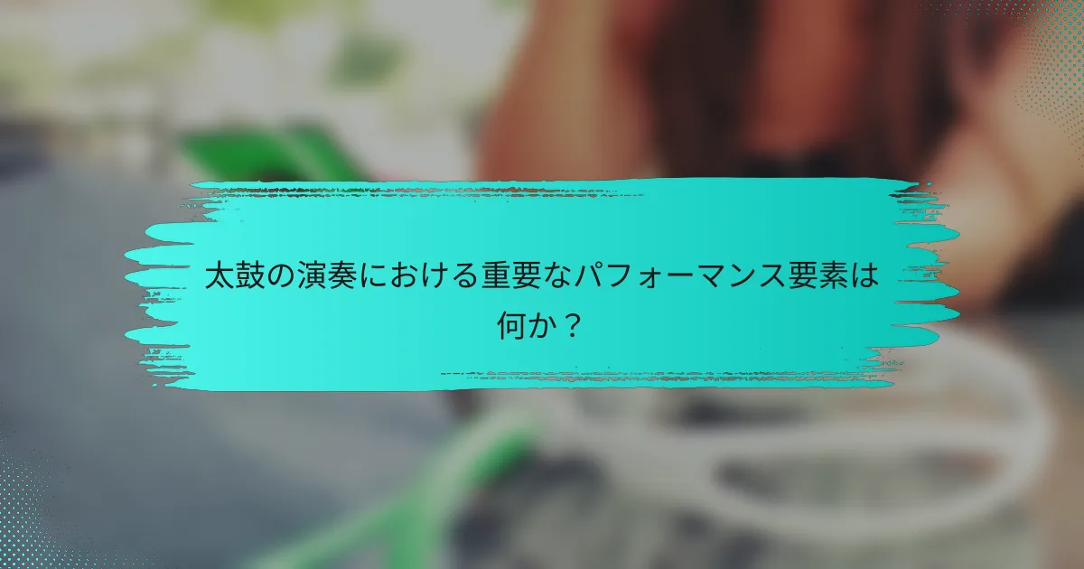 太鼓の演奏における重要なパフォーマンス要素は何か？