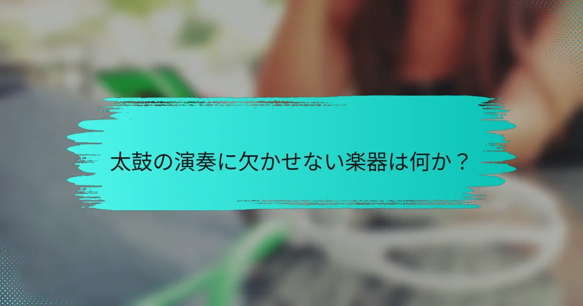 太鼓の演奏に欠かせない楽器は何か？