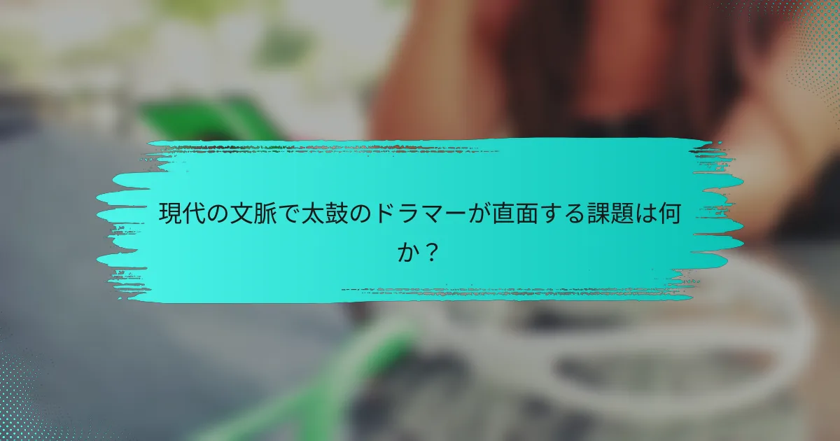 現代の文脈で太鼓のドラマーが直面する課題は何か？