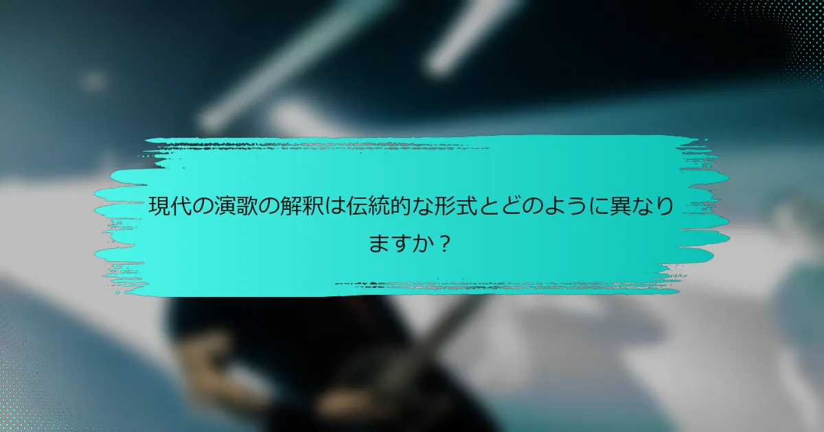 現代の演歌の解釈は伝統的な形式とどのように異なりますか？