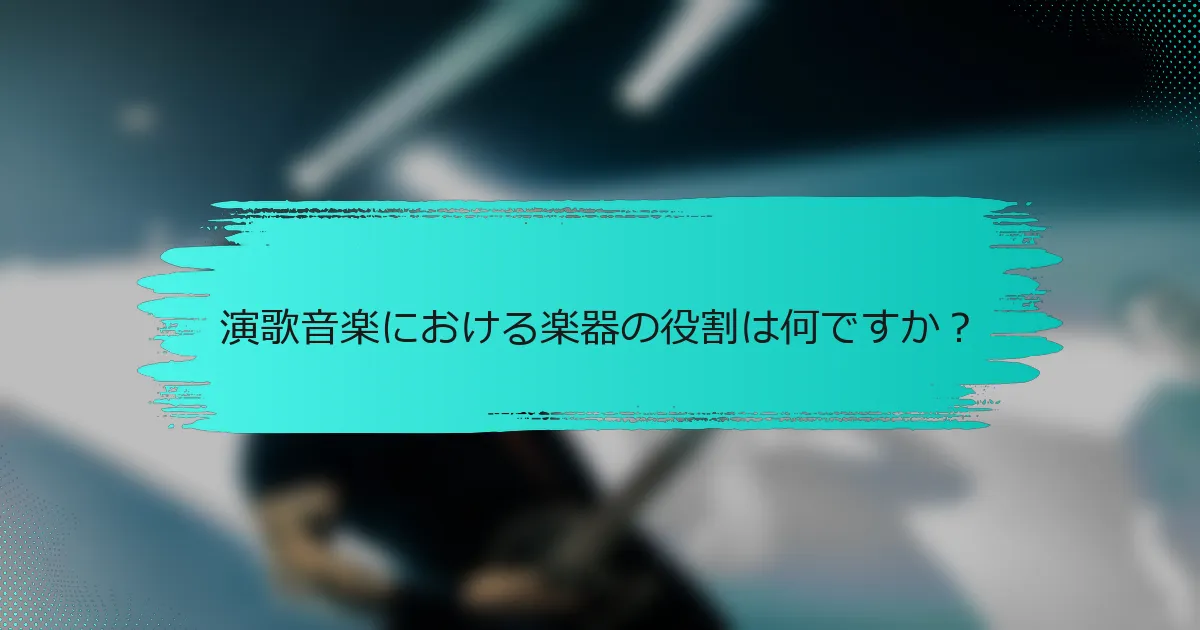 演歌音楽における楽器の役割は何ですか？
