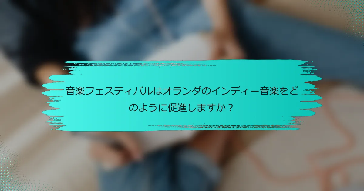 音楽フェスティバルはオランダのインディー音楽をどのように促進しますか？
