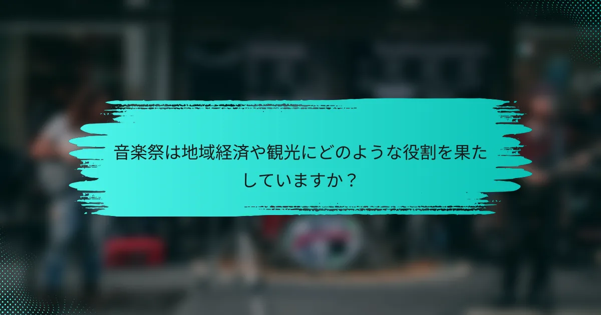 音楽祭は地域経済や観光にどのような役割を果たしていますか？